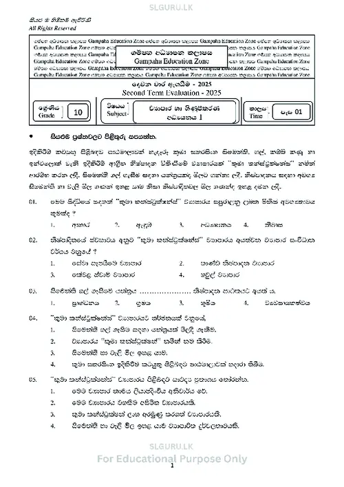 Grade 10 Commerce Second Term 2025 Gampaha Educational Zone (SM) thumbnail